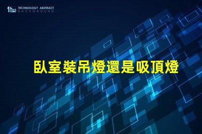 臥室裝吊燈還是吸頂燈合適選對燈具提升居家舒適度的關(guān)鍵