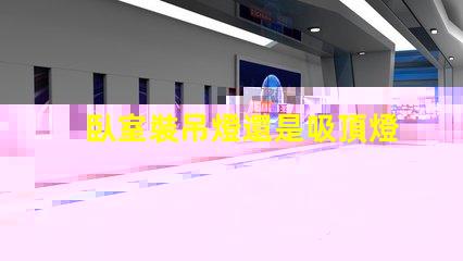 臥室裝吊燈還是吸頂燈合適選對燈具提升居家舒適度的關鍵