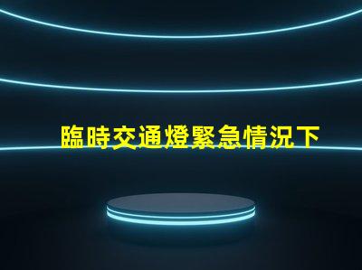 臨時交通燈緊急情況下的安全指引