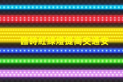 臨時紅綠燈提高交通安全的關鍵解決方案