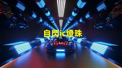 自閃ic燈珠
