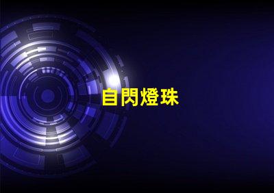 自閃燈珠