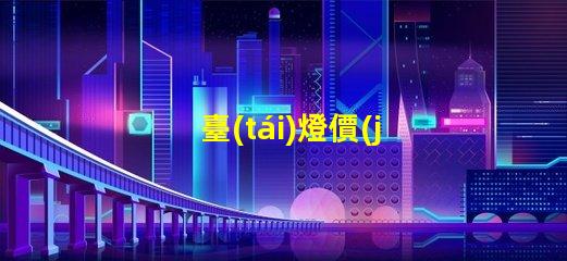 臺(tái)燈價(jià)格比價(jià)分析,哪個(gè)品牌性價(jià)比最高