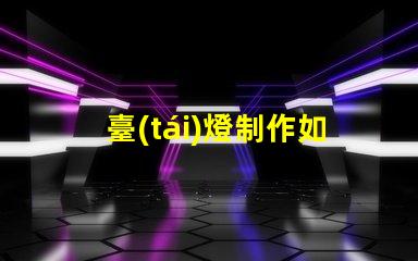 臺(tái)燈制作如何提高LED臺(tái)燈的設(shè)計(jì)與功能性