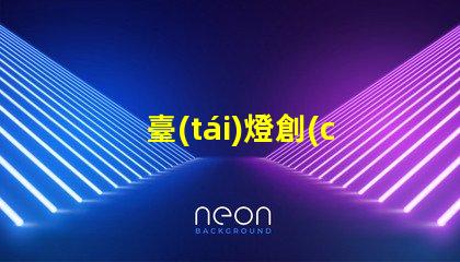 臺(tái)燈創(chuàng)意時(shí)尚現(xiàn)代家居照明的最佳選擇是什么