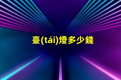 臺(tái)燈多少錢(qián)市場(chǎng)價(jià)格分析與選購(gòu)指南