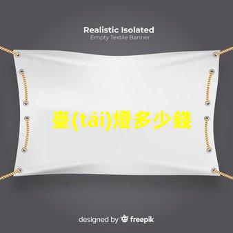 臺(tái)燈多少錢市場(chǎng)價(jià)格分析與選購指南