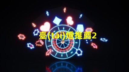 臺(tái)燈推薦2023年最優(yōu)質(zhì)臺(tái)燈選擇揭秘