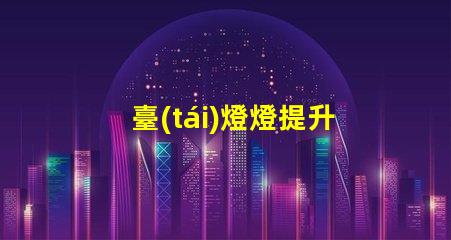 臺(tái)燈燈提升辦公效率的臺(tái)燈選擇指南