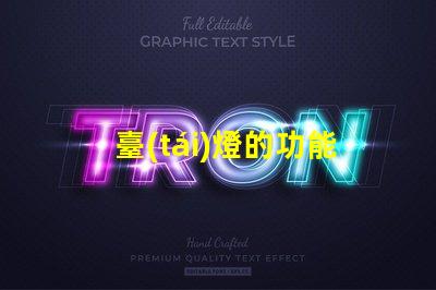 臺(tái)燈的功能揭秘臺(tái)燈如何提升工作和學(xué)習(xí)效率