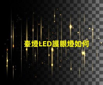 臺燈LED護眼燈如何選擇有效護眼燈