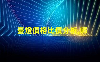 臺燈價格比價分析,哪個品牌性價比最高