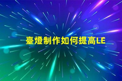 臺燈制作如何提高LED臺燈的設計與功能性