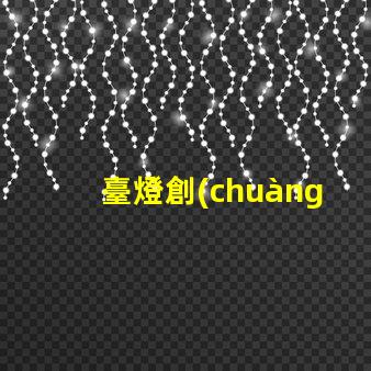 臺燈創(chuàng)意時尚現(xiàn)代家居照明的最佳選擇是什么