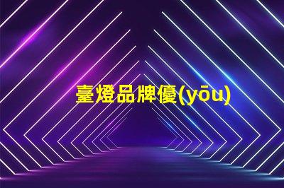 臺燈品牌優(yōu)質(zhì)臺燈推薦,提升工作效率的秘密