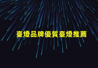 臺燈品牌優質臺燈推薦,提升工作效率的秘密