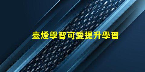 臺燈學習可愛提升學習氛圍的萌趣設計