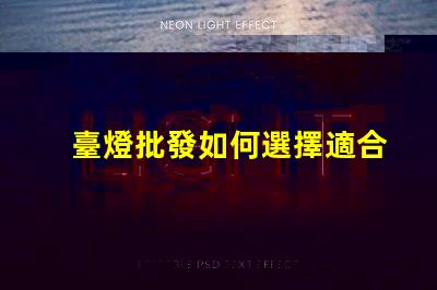 臺燈批發如何選擇適合的批發渠道