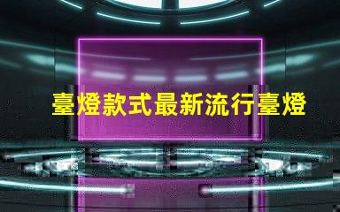 臺燈款式最新流行臺燈設(shè)計(jì)趨勢揭秘