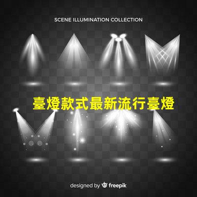 臺燈款式最新流行臺燈設計趨勢揭秘