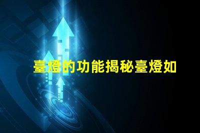 臺燈的功能揭秘臺燈如何提升工作和學(xué)習(xí)效率