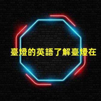 臺燈的英語了解臺燈在國際市場的名稱與應用