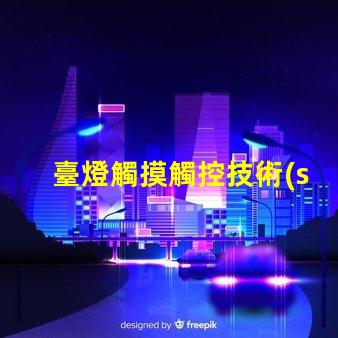 臺燈觸摸觸控技術(shù)如何改變照明體驗