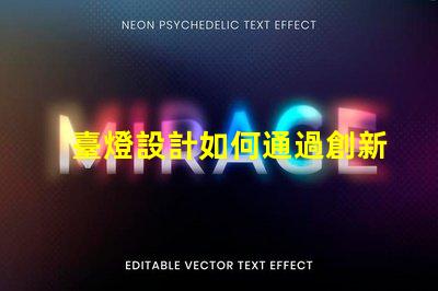 臺燈設計如何通過創新設計提升居家照明體驗