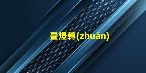 臺燈轉(zhuǎn)軸廠家提升照明靈活性的優(yōu)質(zhì)選擇