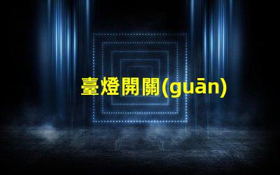 臺燈開關(guān)如何選擇適合您的智能開關(guān)