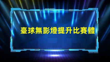 臺球無影燈提升比賽體驗的照明技術