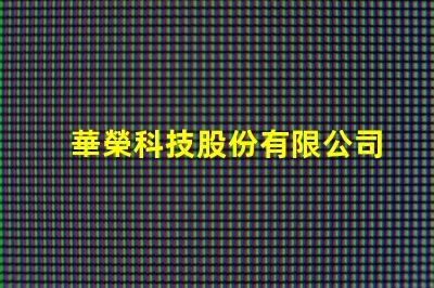 華榮科技股份有限公司防爆燈創新型防爆燈具解決方案揭秘