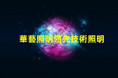 華藝照明領先技術照明解決方案的探索