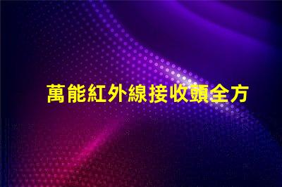 萬能紅外線接收頭全方位兼容性與應用解析