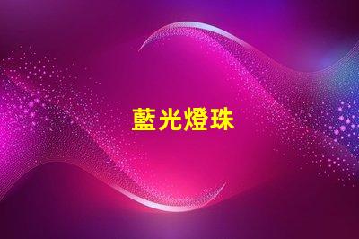 藍光燈珠