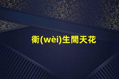衛(wèi)生間天花燈選擇合適的衛(wèi)生間照明解決方案