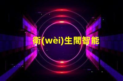 衛(wèi)生間智能揭開衛(wèi)生間智能化背后的秘密