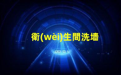 衛(wèi)生間洗墻燈提升空間氛圍的照明選擇