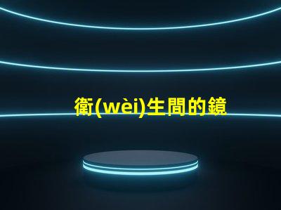 衛(wèi)生間的鏡前燈提升衛(wèi)生間空間感的智能照明選擇