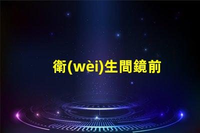 衛(wèi)生間鏡前燈安裝高度是多少最佳安裝高度及實(shí)用指南