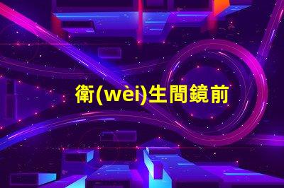 衛(wèi)生間鏡前燈提升浴室美感的照明選擇