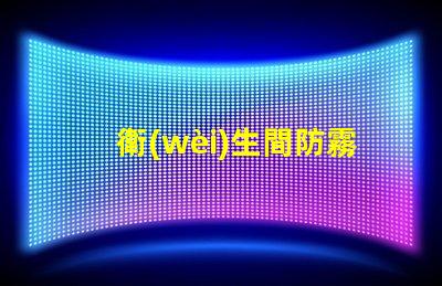 衛(wèi)生間防霧鏡打造清晰視野的智能選擇