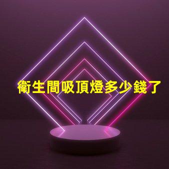 衛生間吸頂燈多少錢了解市場價與性價比