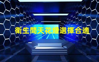 衛生間天花燈選擇合適的衛生間照明解決方案
