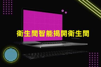 衛生間智能揭開衛生間智能化背后的秘密