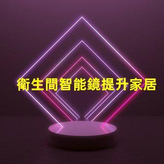 衛生間智能鏡提升家居智能化的必備選擇