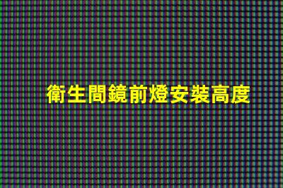 衛生間鏡前燈安裝高度完美光照的最佳安裝高度解密