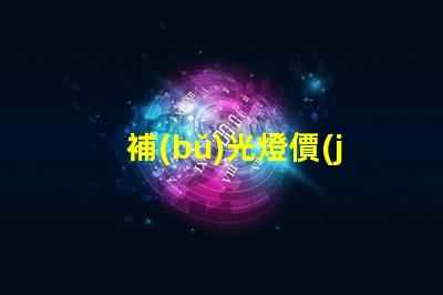 補(bǔ)光燈價(jià)格