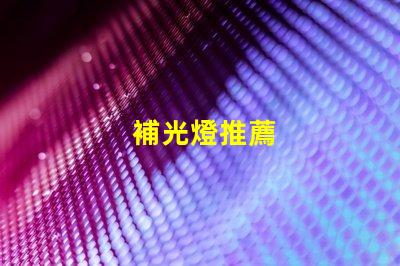 補光燈推薦