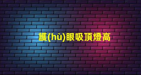 護(hù)眼吸頂燈高性價(jià)比選擇,值得投資嗎
